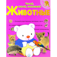 «Читай, играй, наклеивай. Животные. Розовая» книжка с наклейками на русском.