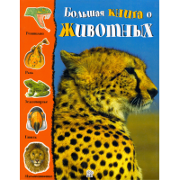 «Большая книга о животных» книга на русском. Биньотти Франческа, Черути Ирене
