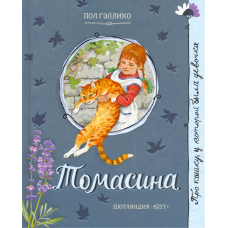 «Томасина. Про девочку, которая...» книга на русском. Гэллико Пол, Демидова Наталья Юрьевна