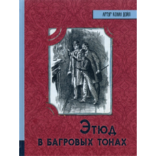 «Этюд в багровых тонах. Иллюстрированная библиотека фантастики и приключений» книга на русском. Дойл Артур Конан, Хатчинсон Джордж Уайли