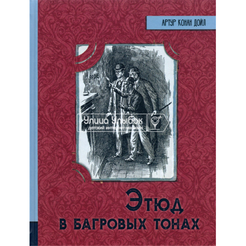 «Этюд в багровых тонах. Иллюстрированная библиотека фантастики и приключений» книга на русском. Дойл Артур Конан, Хатчинсон Джордж Уайли