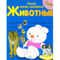 «Читай, играй, наклеивай. Животные. Синяя» книжка с наклейками на русском.