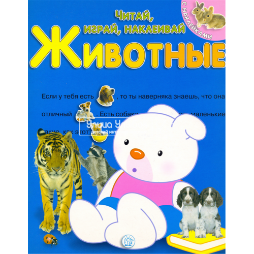 «Читай, играй, наклеивай. Животные. Синяя» книжка с наклейками на русском.