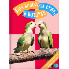 «Под водой, на суше, в воздухе. Увлекательное путешествие в мир живой природы» книга на русском. Вивас Арасели Фернандес