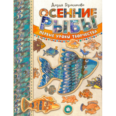 «Осенние рыбы. Первые уроки творчества. Дашина школа» книга на русском. Герасимова Дарья Сергеевна, Герасимова Дарья Сергеевна