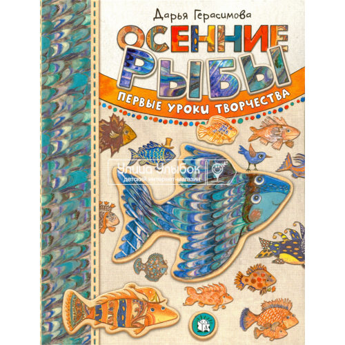 «Осенние рыбы. Первые уроки творчества. Дашина школа» книга на русском. Герасимова Дарья Сергеевна, Герасимова Дарья Сергеевна