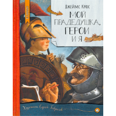 «Мой прадедушка, герои и я. Нетландия» книга на русском. Крюс Джеймс, Гаврилов Сергей