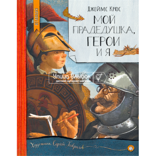 «Мой прадедушка, герои и я. Нетландия» книга на русском. Крюс Джеймс, Гаврилов Сергей