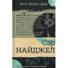 «Сэр Найджел. Библиотека приключений» книга на русском. Дойл Артур Конан, Твидл Артур