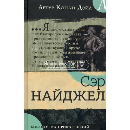 «Сэр Найджел. Библиотека приключений» книга на русском. Дойл Артур Конан, Твидл Артур