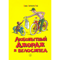 «Любопытный Джордж и велосипед. Продолжение следует» книга на русском. Рей Ханс Аугусто, Рей Маргарет, Рей Ханс Аугусто