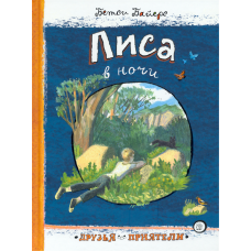 «Лиса в ночи. Друзья-приятели» книга на русском. Байерс Бетси, Новоселова-Чанга Анна