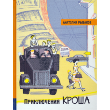 «Приключения Кроша. Иллюстрированная библиотека фантастики и приключений» книга на русском. Рыбаков Анатолий Наумович, Вольский Рафаил Адольфович