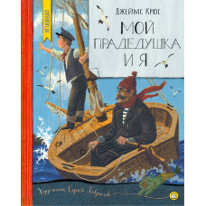 «Мой прадедушка и я. Нетландия» книга на русском. Крюс Джеймс, Гаврилов Сергей