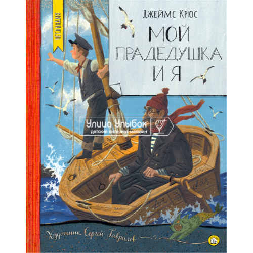 «Мой прадедушка и я. Нетландия» книга на русском. Крюс Джеймс, Гаврилов Сергей