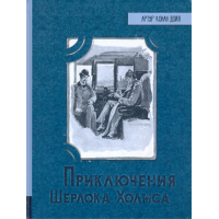 «Приключения Шерлока Холмса. Иллюстрированная библиотека фантастики и приключений» книга на русском. Дойл Артур Конан, Пэйджет Сидни