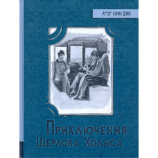 «Приключения Шерлока Холмса. Иллюстрированная библиотека фантастики и приключений» книга на русском. Дойл Артур Конан, Пэйджет Сидни