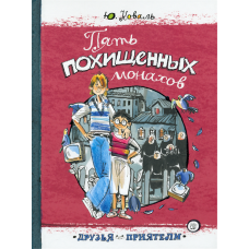 «Пять похищенных монахов. Друзья-приятели» книга на русском. Коваль Юрий Иосифович, Двоскина Евгения Григорьевна