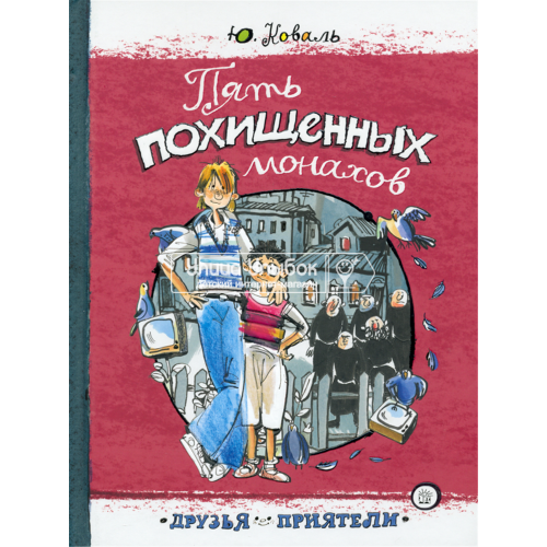 «Пять похищенных монахов. Друзья-приятели» книга на русском. Коваль Юрий Иосифович, Двоскина Евгения Григорьевна