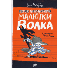 «Книга Безобразий Малютки Волка. Продолжение следует» книга на русском. Уайброу Иан, Росс Тони