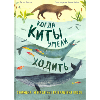 «Когда киты умели ходить. Эволюция. Невероятные превращения видов» книга на русском. Диксон Дугал, Бэйли Ханна