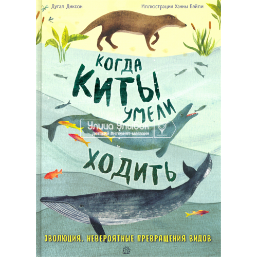 «Когда киты умели ходить. Эволюция. Невероятные превращения видов» книга на русском. Диксон Дугал, Бэйли Ханна