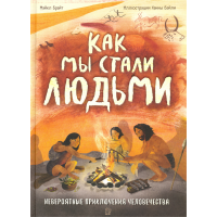«Как мы стали людьми. Невероятные приключения человечества» книга на русском. Брайт Майкл, Бэйли Ханна