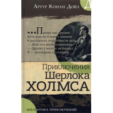 «Приключения Шерлока Холмса. Библиотека приключений» книга на русском. Дойл Артур Конан, Пэйджет Сидни