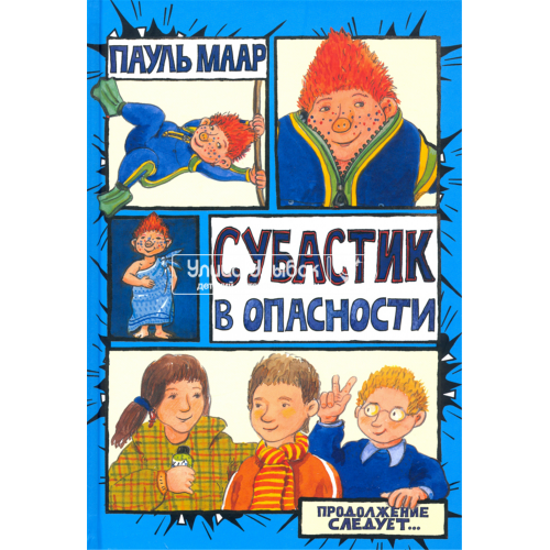 «Субастик в опасности. Продолжение следует» книга на русском. Маар Пауль, Маар Пауль