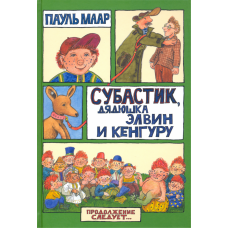 «Субастик, дядюшка Элвин и кенгуру. Продолжение следует» книга на русском. Маар Пауль, Маар Пауль