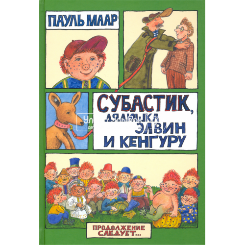 «Субастик, дядюшка Элвин и кенгуру. Продолжение следует» книга на русском. Маар Пауль, Маар Пауль