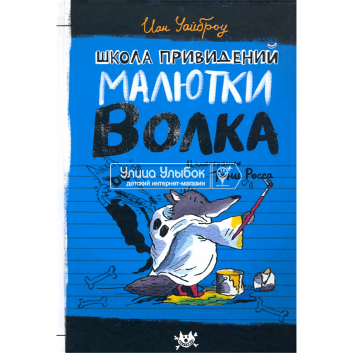 «Школа привидений Малютки Волка. Продолжение следует» книга на русском. Уайброу Иан, Росс Тони