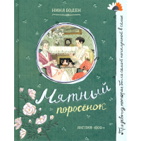 «Мятный поросёнок. Про девочку, которая...» книга на русском. Боден Нина, Григорьева Варвара