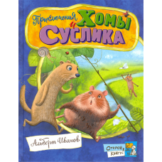 «Приключения Хомы и Суслика. Открой книгу!» книга на русском. Иванов Альберт Анатольевич, Гончаров Олег