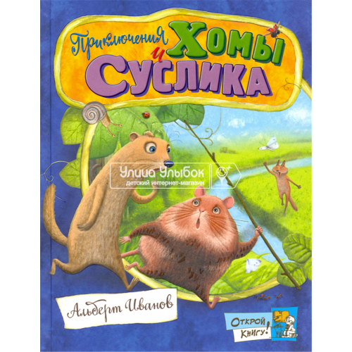 «Приключения Хомы и Суслика. Открой книгу!» книга на русском. Иванов Альберт Анатольевич, Гончаров Олег