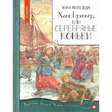 «Ханс Бринкер, или Серебряные коньки. Нетландия» книга на русском. Додж Мэри Элизабет Мэйпс, Челак Вадим