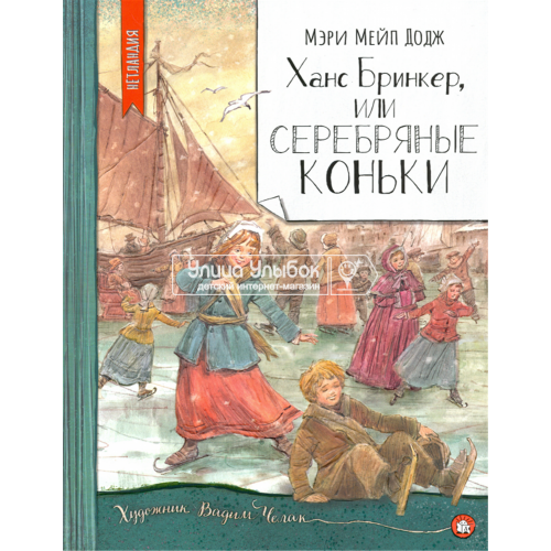 «Ханс Бринкер, или Серебряные коньки. Нетландия» книга на русском. Додж Мэри Элизабет Мэйпс, Челак Вадим