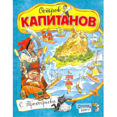 «Остров Капитанов. Открой книгу!» книга на русском. Прокофьева Софья Леонидовна, Челак Вадим