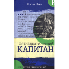 «Пятнадцатилетний капитан. Библиотека приключений» книга на русском. Верн Жюль, Мейер Анри