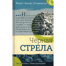 «Черная стрела. Библиотека приключений» книга на русском. Стивенсон Роберт Льюис, Бучер Генри