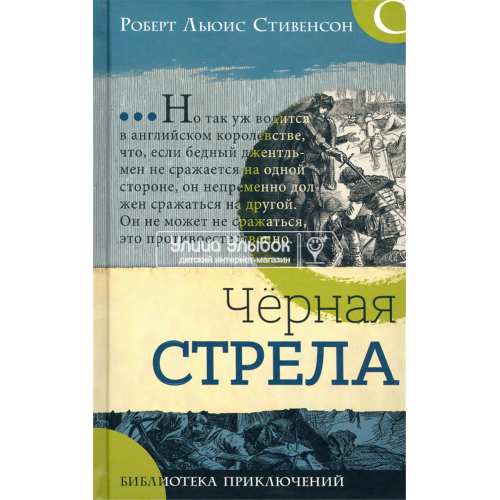 «Черная стрела. Библиотека приключений» книга на русском. Стивенсон Роберт Льюис, Бучер Генри