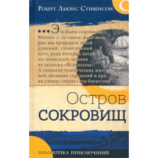 «Остров сокровищ. Библиотека приключений» книга на русском. Стивенсон Роберт Льюис, Рид Луи