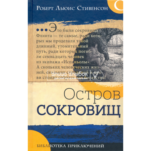 «Остров сокровищ. Библиотека приключений» книга на русском. Стивенсон Роберт Льюис, Рид Луи