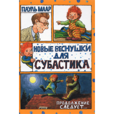 «Новые веснушки для Субастика. Продолжение следует» книга на русском. Маар Пауль, Маар Пауль