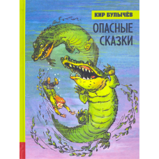 «Опасные сказки. Иллюстрированная библиотека фантастики и приключений» книга на русском. Булычев Кир, Мигунов Евгений Тихонович