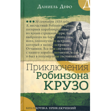 «Приключения Робинзона Крузо. Библиотека приключений» книга на русском. Дефо Даниель, Гранвиль Жан