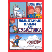 «Волшебные капли для Субастика. Продолжение следует» книга на русском. Маар Пауль, Маар Пауль