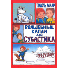 «Волшебные капли для Субастика. Продолжение следует» книга на русском. Маар Пауль, Маар Пауль