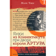 «Янки из Коннектикута при дворе короля Артура. Библиотека приключений» книга на русском. Твен Марк, Бирд Дэниел