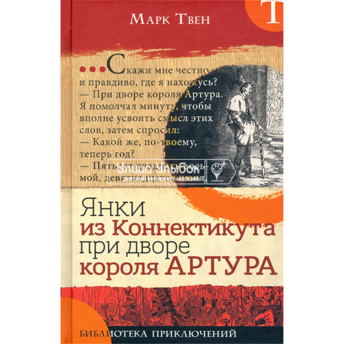 «Янки из Коннектикута при дворе короля Артура. Библиотека приключений» книга на русском. Твен Марк, Бирд Дэниел